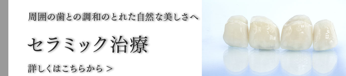 患者さまの希望に寄り添い葉を美しさを追求するセラミック治療