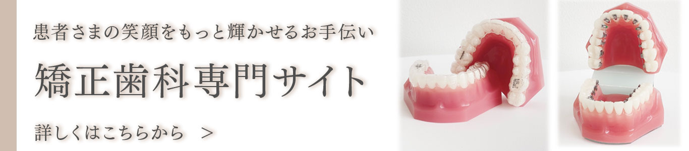 患者さまの笑顔をもっと輝かせるお手伝い矯正歯科