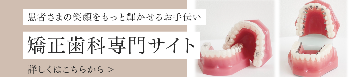 患者さまの笑顔をもっと輝かせるお手伝い矯正歯科
