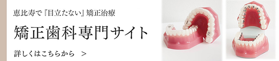 恵比寿で『目立たない』矯正治療